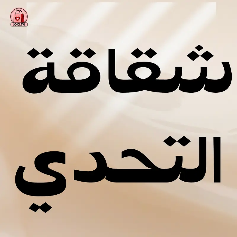 شقاقة التحدي